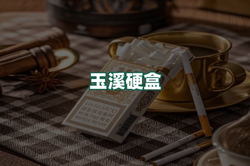 玉溪硬盒