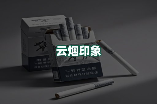 云烟